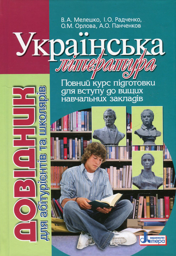 Українська література. Довідник для абітурієнтів та...
