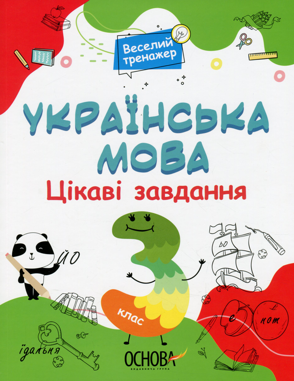 [object Object] «Українська мова. 3 клас. Цікаві завдання» - фото №1