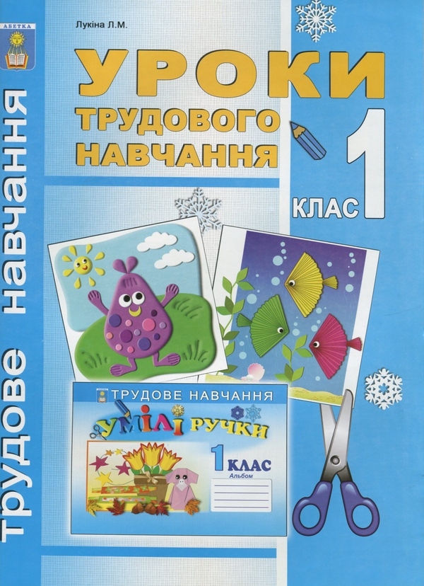 Бумажная книга «Уроки трудового навчання. 1 клас», автор Людмила Лукина - фото №1