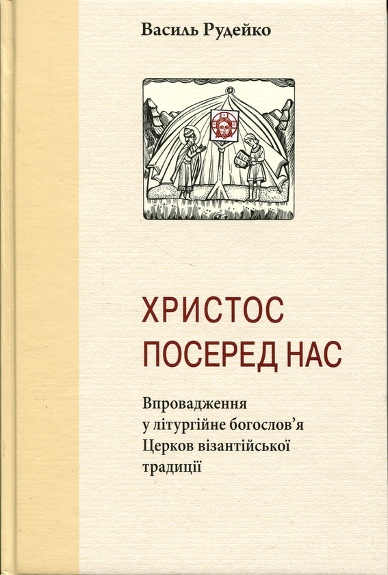 Книга Христос посеред нас. Впровадження у літургійне...