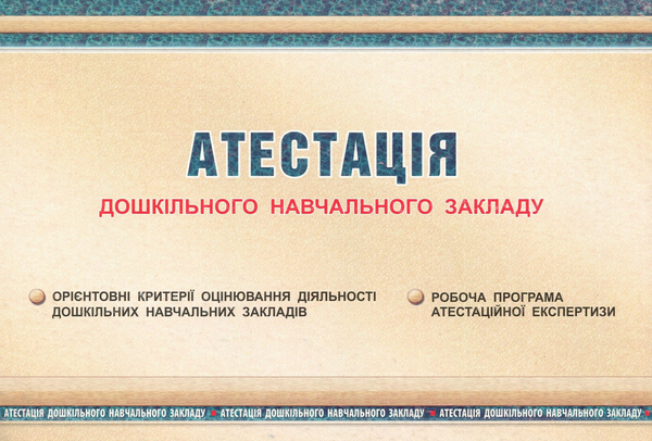 Книга Атестація дошкільного навчального закладу