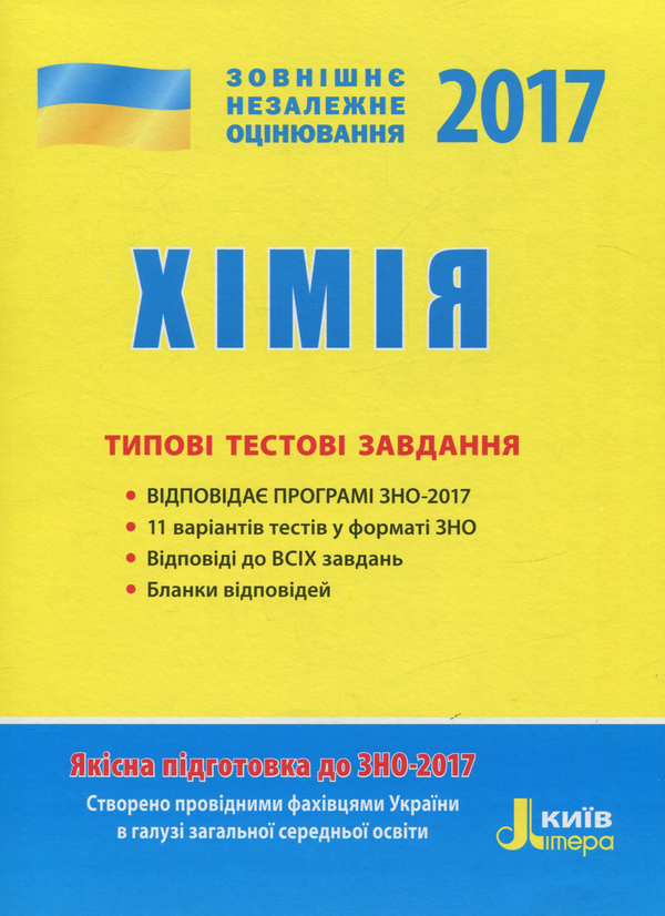 [object Object] «ЗНО 2017. Типові тестові завдання. Хімія », автор Алексей Григорович - фото №1