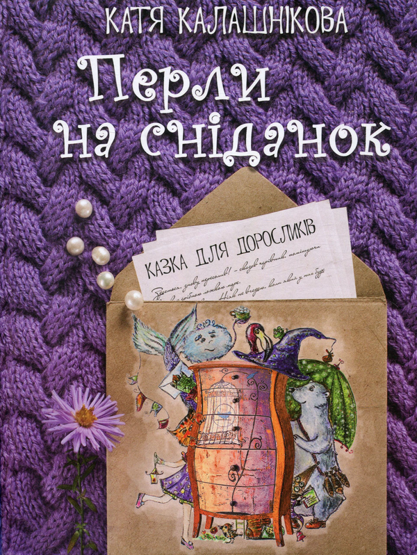 Паперова книга «Перли на сніданок. Казка для дорослих», автор Катерина Калашнікова - фото №1