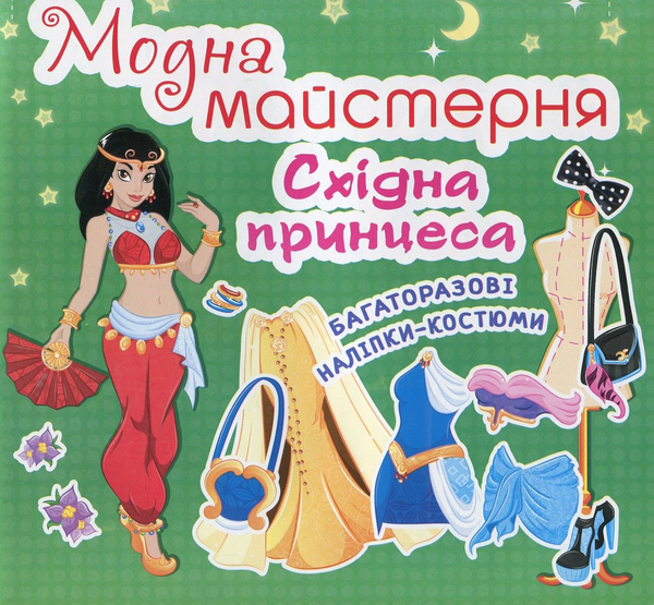Книга Модна майстерня. Східна принцеса. Багаторазові...