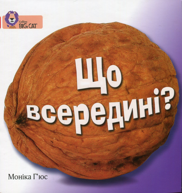 Паперова книга «Що всередині?», автор Моніка Хьюз - фото №1