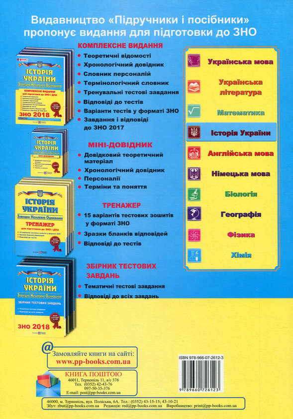 [object Object] «Історія України. Збірник тестових завдань для підготовки до зовнішнього незалежного оцінювання», автор Ігор Панчук - фото №2 - мініатюра