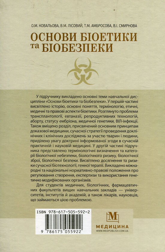 Бумажная книга «Основи біоетики та біобезпеки», авторов Ольга Ковалева, В. Лисовой, Т. Амбросова, В. Смирнова - фото №1