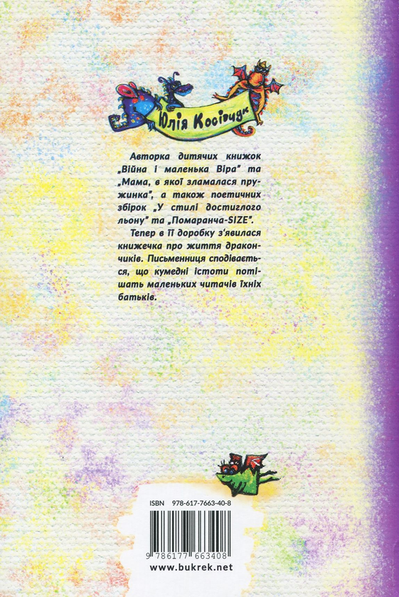 Паперова книга «Дракон - це вам не динозавр», автор Юля Косівчук - фото №1
