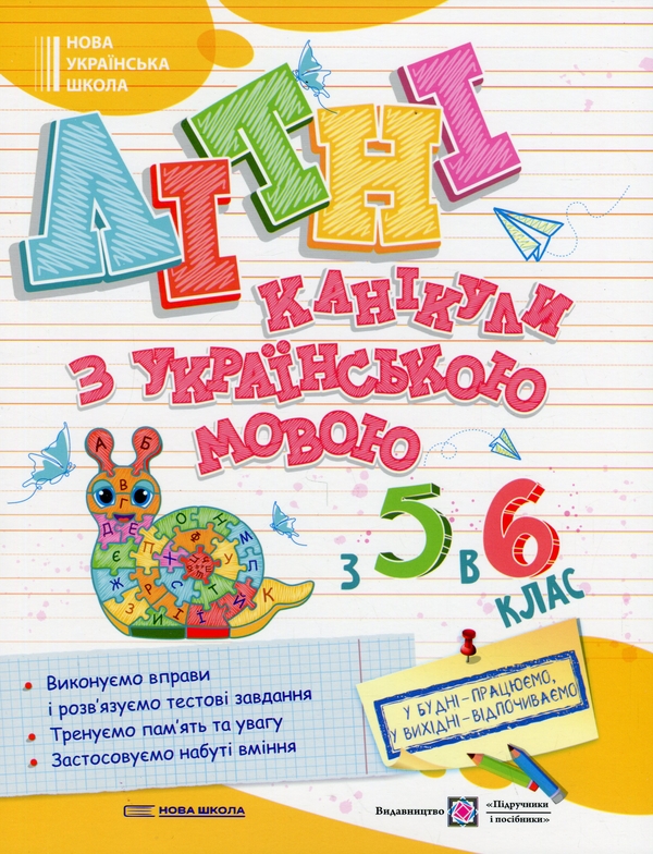 Бумажная книга «Літні канікули з Українською мовою. З 5 у 6 клас», автор Оксана Давыдова - фото №1