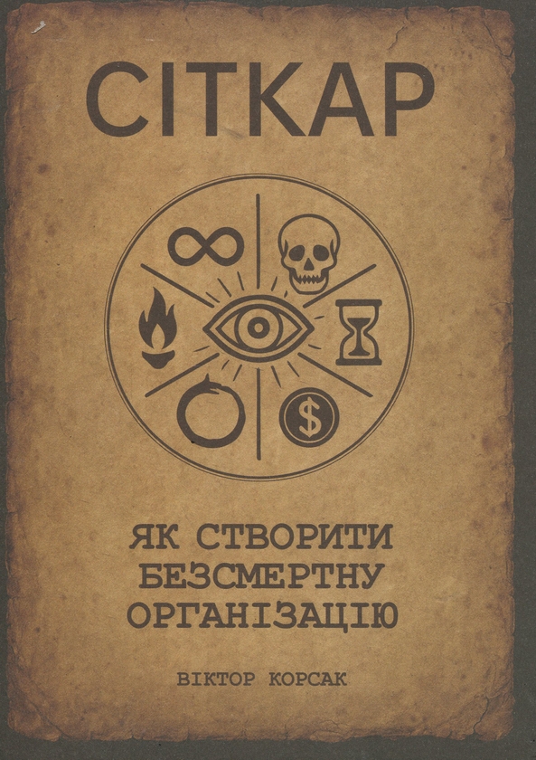 Бумажная книга «СІТКАР. Як створити безсмертну організацію», автор Виктор Корсак - фото №1