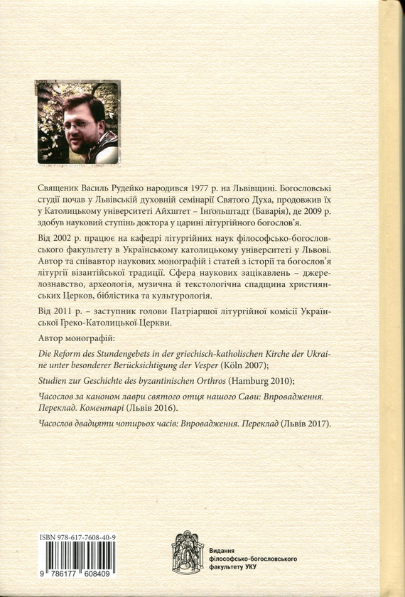 Бумажная книга «Христос посеред нас. Впровадження у літургійне богослов’я Церков візантійської традиції», автор Василий Рудейко - фото №1