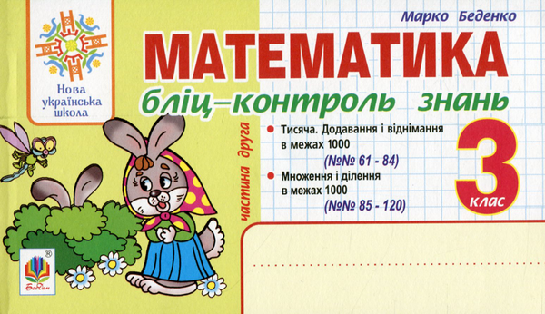 Математика. Бліц-контроль знань. 3 клас. Частина 2