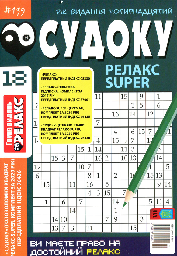 Бумажная книга «Судоку Релакс Super. Головоломки квадрат. Підбірка випусків за 2020 рік, №14-26 (комплект з 13 книг)» - фото №1