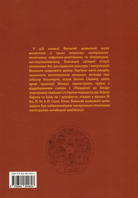 Бумажная книга «Великий шовковий шлях і культурний обмін», автор Ли Юнпин - фото №1