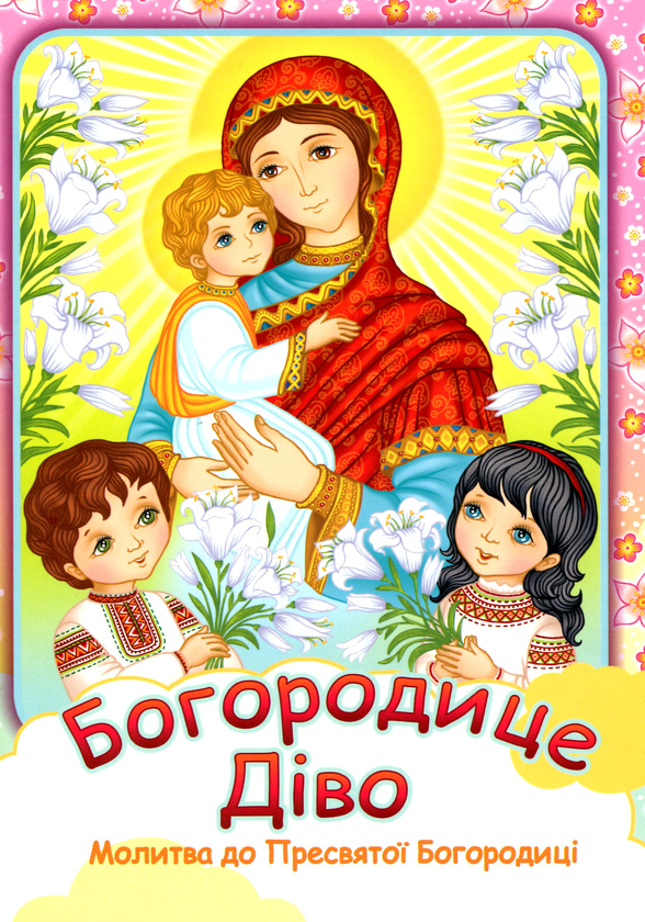 Бумажная книга «Богородице Діво» - фото №1