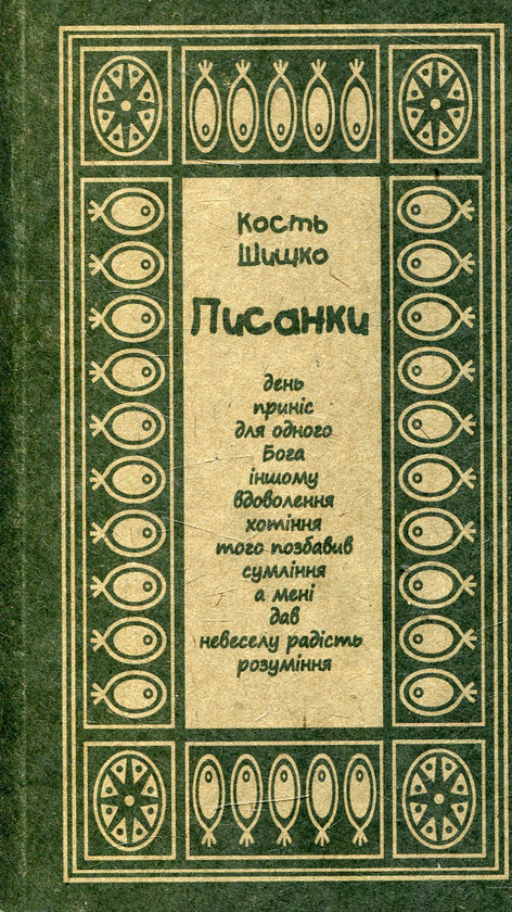 Бумажная книга «Писанки», автор Константин Шышко - фото №1