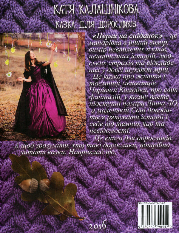 Паперова книга «Перли на сніданок. Казка для дорослих», автор Катерина Калашнікова - фото №1