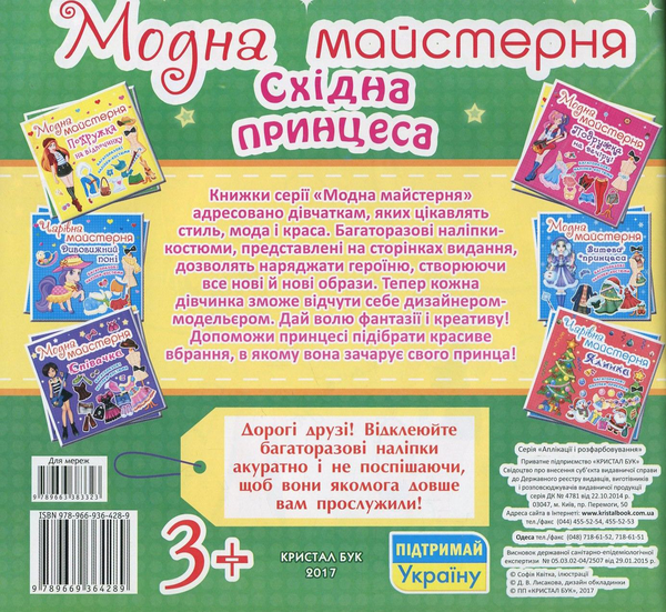 Паперова книга «Модна майстерня. Східна принцеса. Багаторазові наліпки-костюми» - фото №1