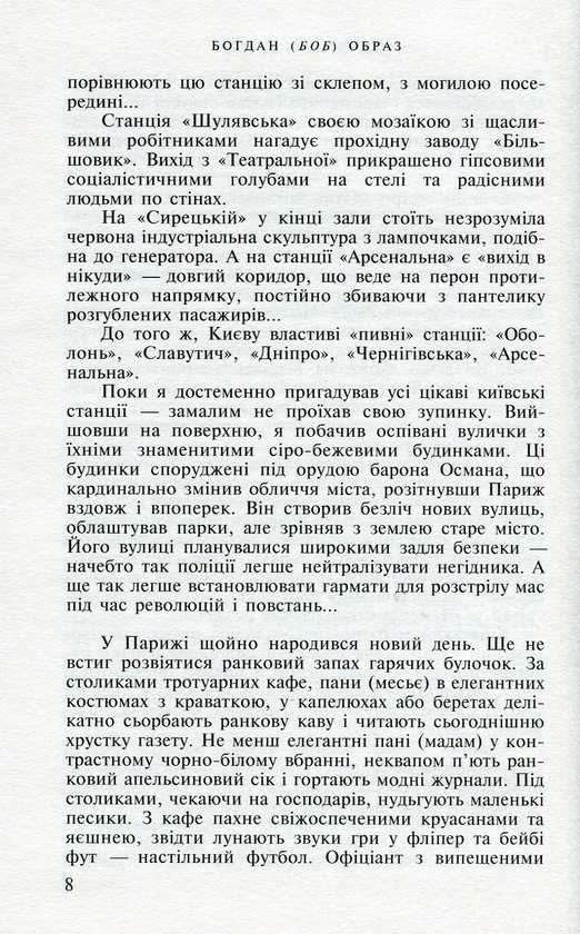 Бумажная книга «Київ-Париж. У пошуках застиглого часу», автор Богдан (БОБ) Образ - фото №1