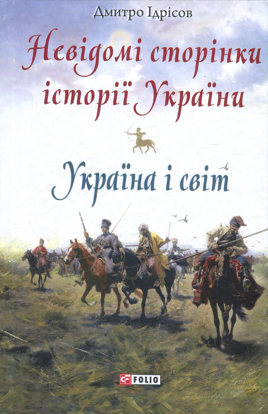 Паперова книга «Невідомі сторінки історії України. Україна і світ», автор Дмитро Ідрісов - фото №1