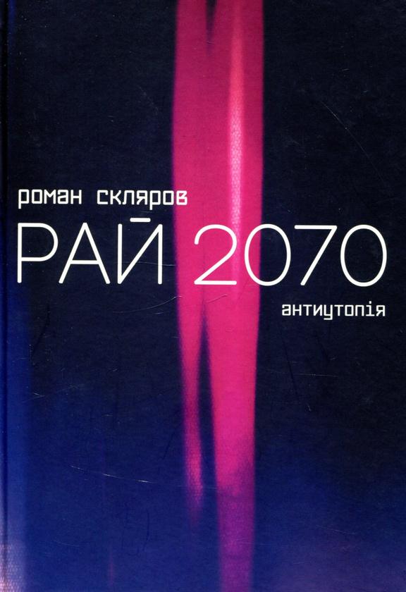 Книга Рай 2070