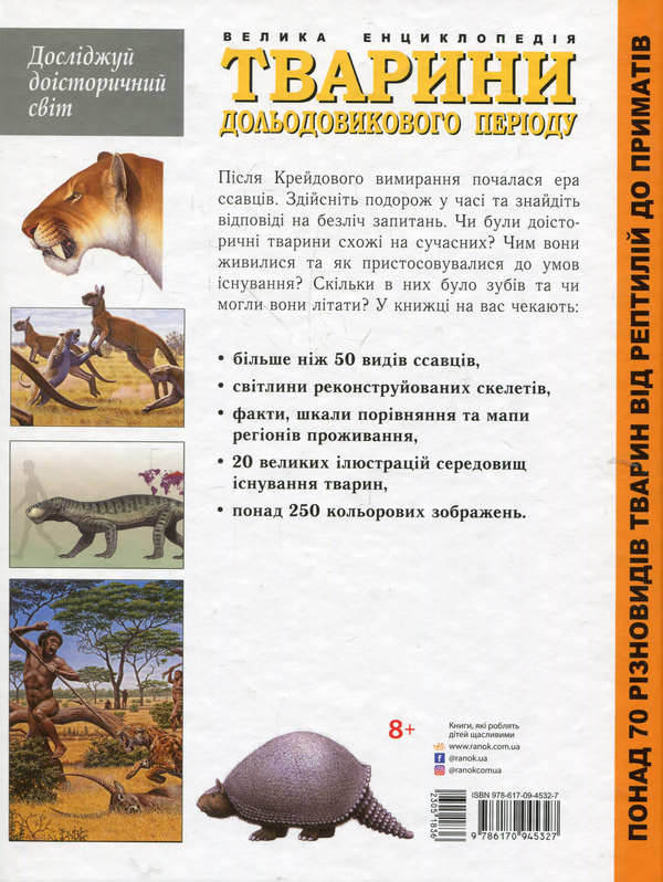 Бумажная книга «Тварини дольодовикового періоду. Велика енциклопедія», автор Алан Тарнер - фото №1