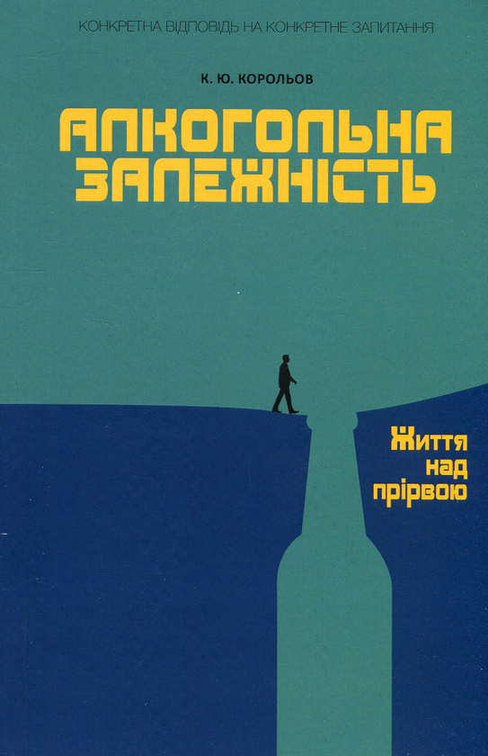 Бумажная книга «Алкогольна залежність. Життя над прірвою», автор Константин Королев - фото №1