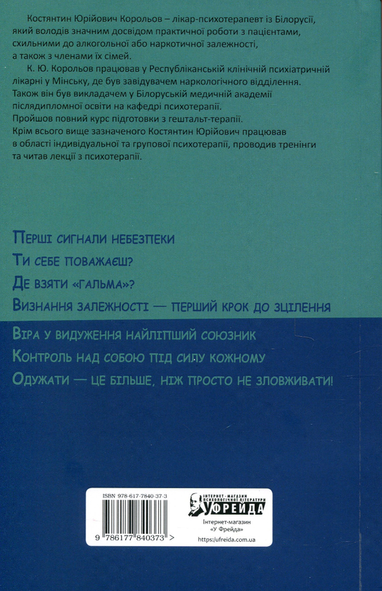 Бумажная книга «Алкогольна залежність. Життя над прірвою», автор Константин Королев - фото №1