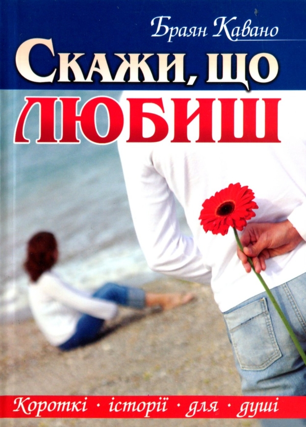Паперова книга «Скажи, що любиш», автор Браян Кавано - фото №1