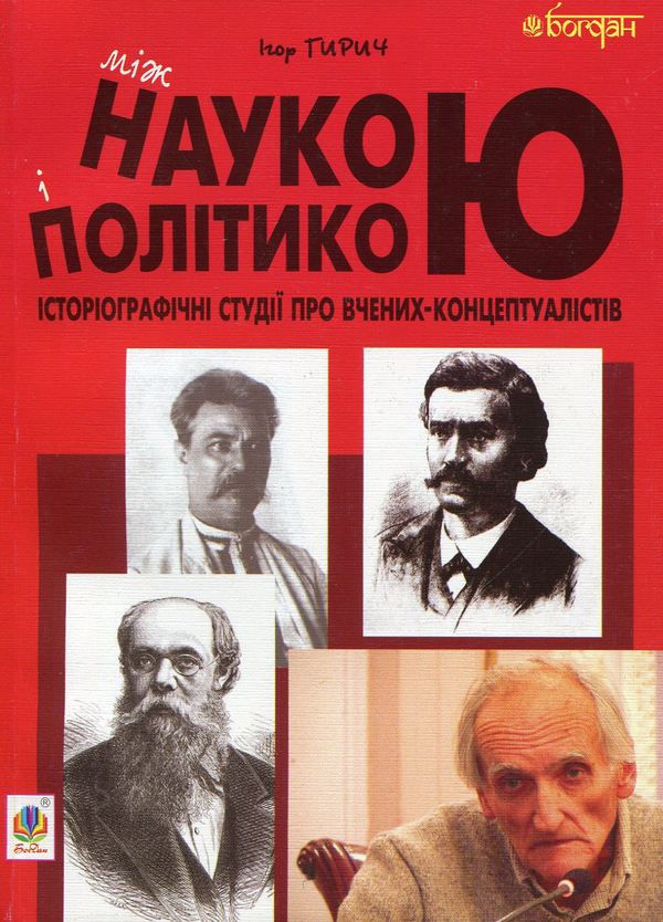 Бумажная книга «Між наукою і політикою. Історіографічні студії про вчених-концептуалістів», автор Игорь Гирич - фото №1