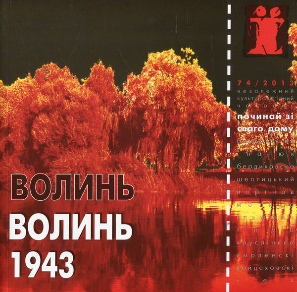 Книга Волинь 1943