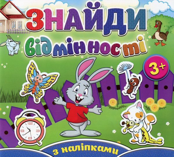 [object Object] «Знайди відмінності. Зайчик (+ наліпки)» - фото №1