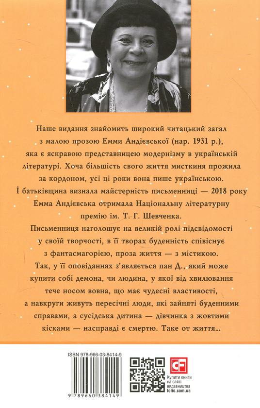 Паперова книга «Джалапіта. Мала проза», автор Емма Андієвська - фото №1