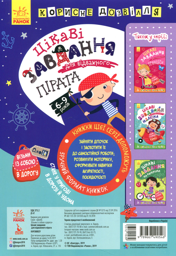 Бумажная книга «Цікаві завдання для відважного пірата» - фото №1