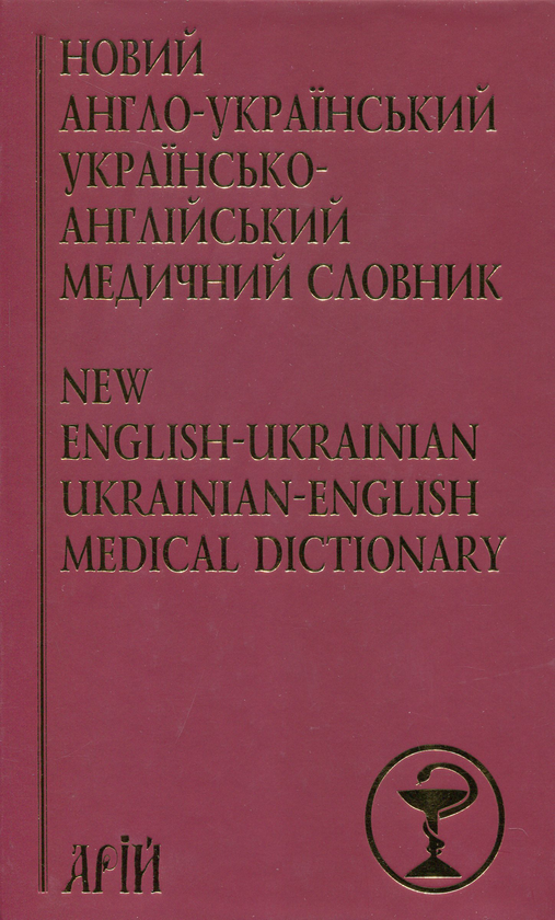 Паперова книга «Новий англо-український українсько-англійський медичний словник. Понад 25000 термінів», автор Аліна Гудзь - фото №1