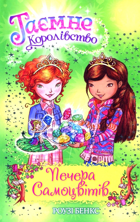 Бумажная книга «Таємне Королівство. Книга 18. Печера Самоцвітів», автор Рози Бэнкс - фото №1