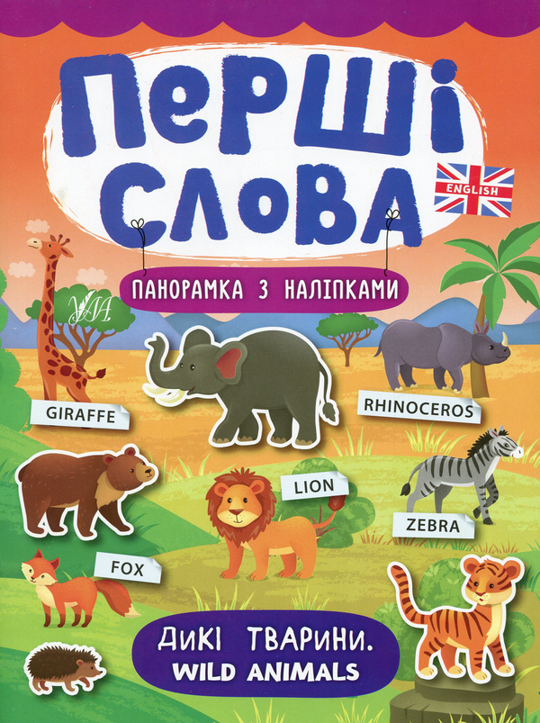 [object Object] «Перші слова. Дикі тварини. Wild Animals», автор Катерина Смірнова - фото №1