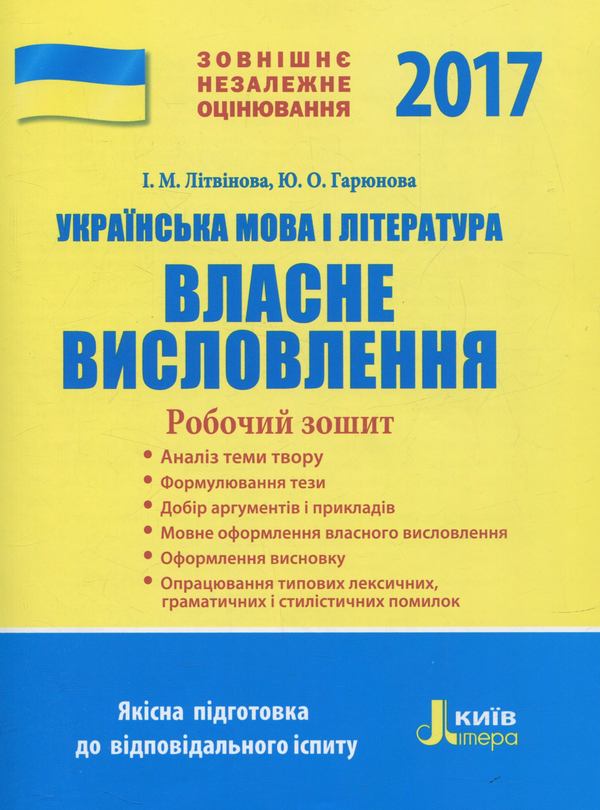 [object Object] «ЗНО 2017. Українська  мова і література. Власне висловлення. Робочий зошит», авторів Інна Літвінова, Юлія Гарюнова - фото №1