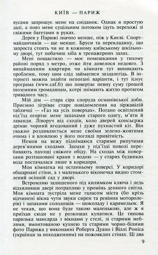 Бумажная книга «Київ-Париж. У пошуках застиглого часу», автор Богдан (БОБ) Образ - фото №1