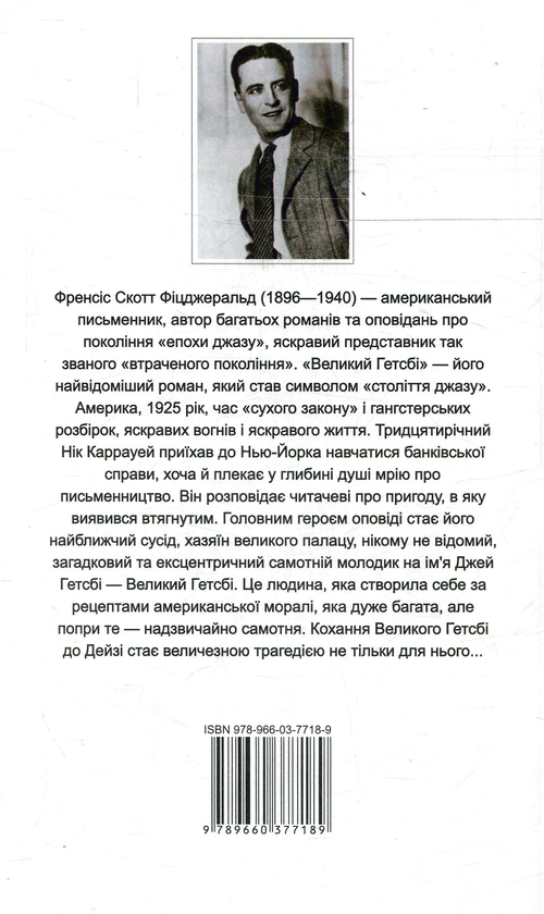 Бумажная книга «Великий Гетсбі / The Great Gatsby», автор Фрэнсис Скотт Фицджеральд - фото №1