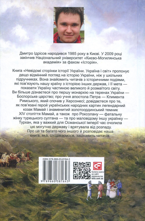 Паперова книга «Невідомі сторінки історії України. Україна і світ», автор Дмитро Ідрісов - фото №1