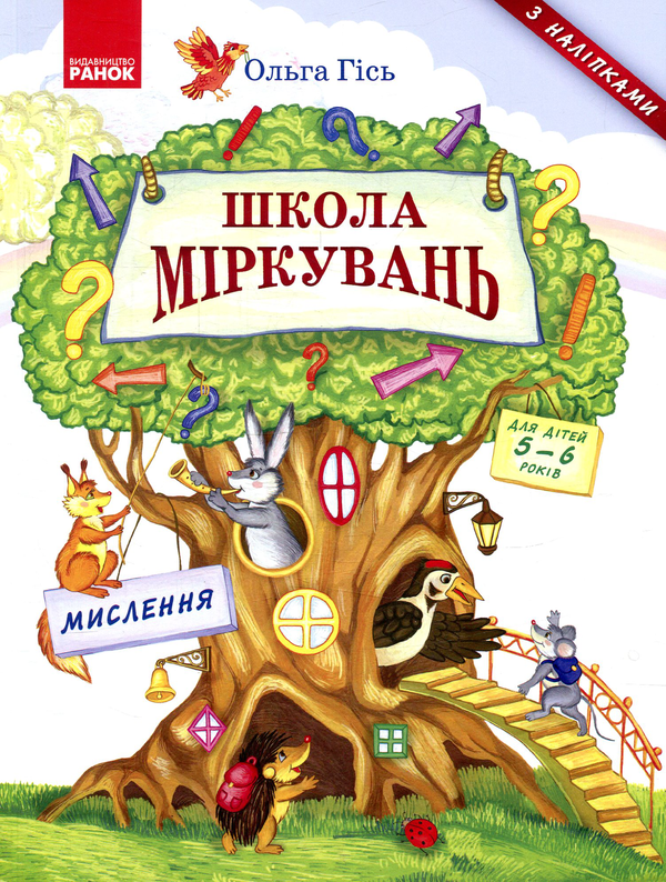 Бумажная книга «Школа міркувань. Мислення», автор Ольга Гись - фото №1