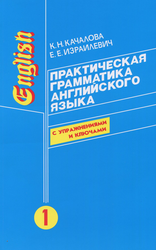 [object Object] «Практическая грамматика английского языка. В 2 томах (комплект из 2 книг)», авторів Ксенія Качалова, Єрухім Ізраілевич - фото №1