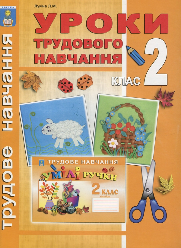 Бумажная книга «Уроки трудового навчання. 2 клас», автор Людмила Лукина - фото №1