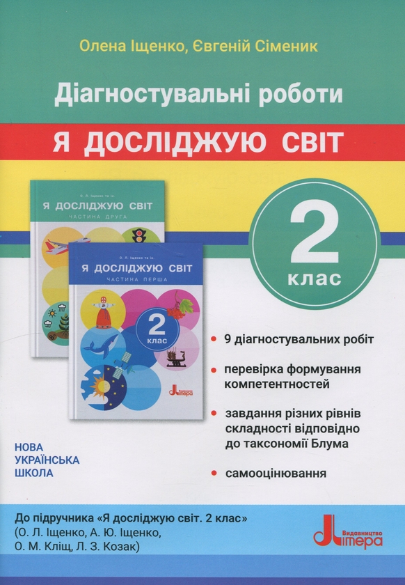 [object Object] «Я досліджую світ. 2 клас. Діагностувальні роботи», авторів Олена Іщенко, Євгеній Сіменик - фото №1