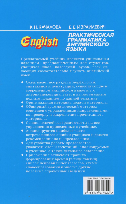 [object Object] «Практическая грамматика английского языка. В 2 томах (комплект из 2 книг)», авторів Ксенія Качалова, Єрухім Ізраілевич - фото №2 - мініатюра