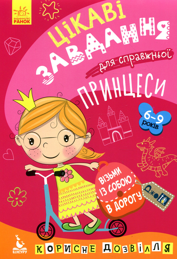 Книга Цікаві завдання для справжньої принцеси