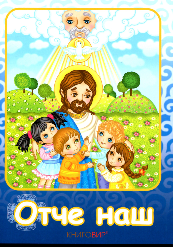 Книга Отче наш