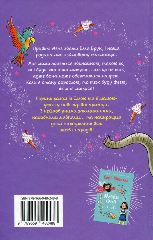 Бумажная книга «Мама-фея і я. Книга 2. Майбутня фея», автор Софи Кинселла - фото №1