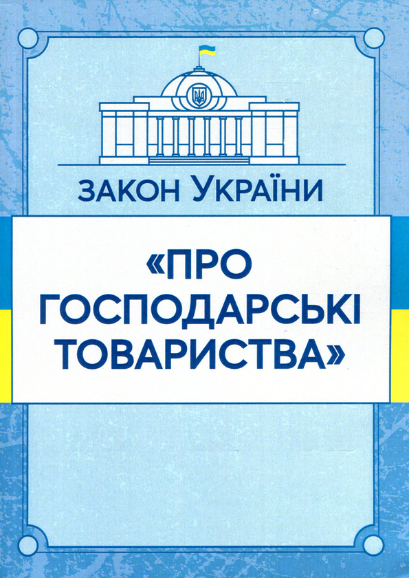 Книга Закон України "Про господарські товариства"....